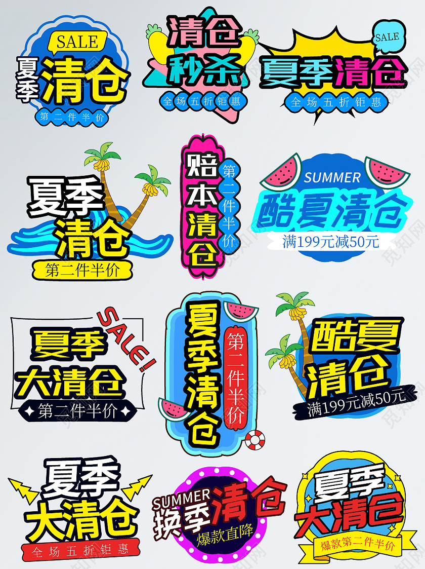 蓝色夏季清仓秒杀酷夏换季大清仓活动文字排版夏天夏季促销标签
