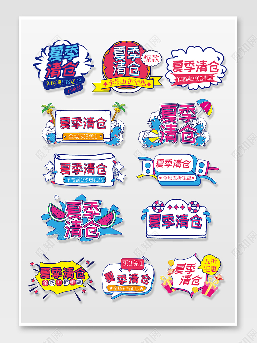 彩色可爱夏季清仓促销爆款钜惠标签文字排版夏天夏季促销标签