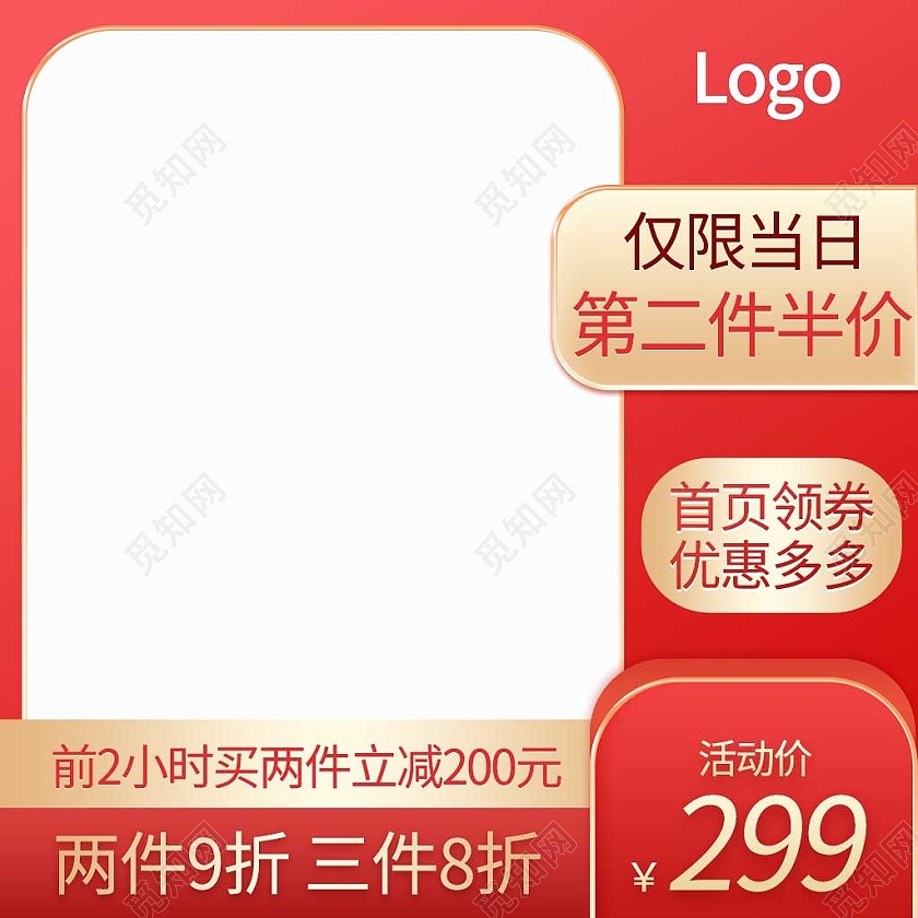 红色喜庆仅限当日第二件半价节日电商淘宝主图直通车