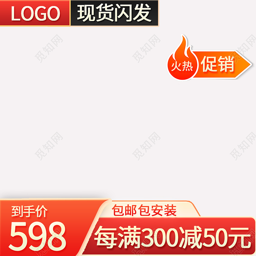 红色喜庆现货闪发火热促销满减电商淘宝主图直通车