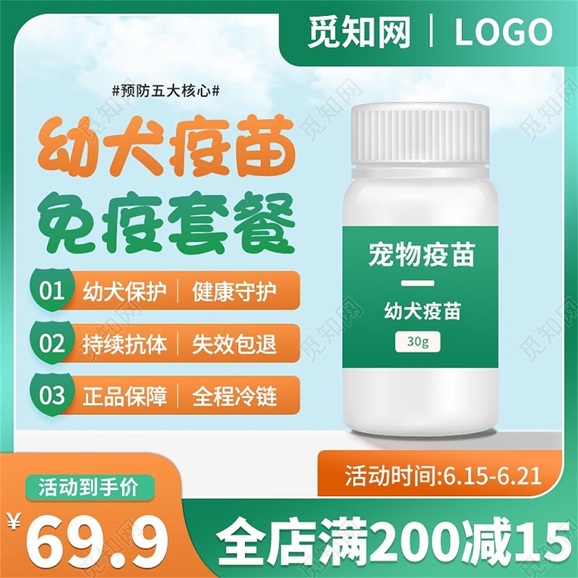绿色简约幼犬疫苗免疫套餐宠物疫苗促销宠物疫苗主图直通车