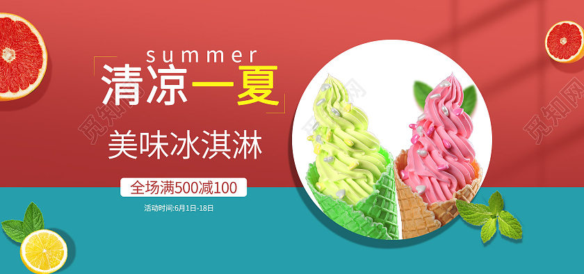 红蓝色小清新清凉一夏冰淇淋夏天夏季海报banner
