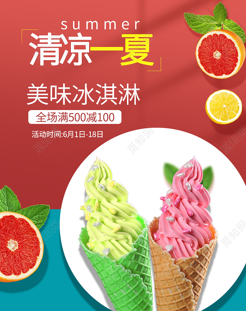 红蓝色小清新清凉一夏冰淇淋夏天夏季海报banner