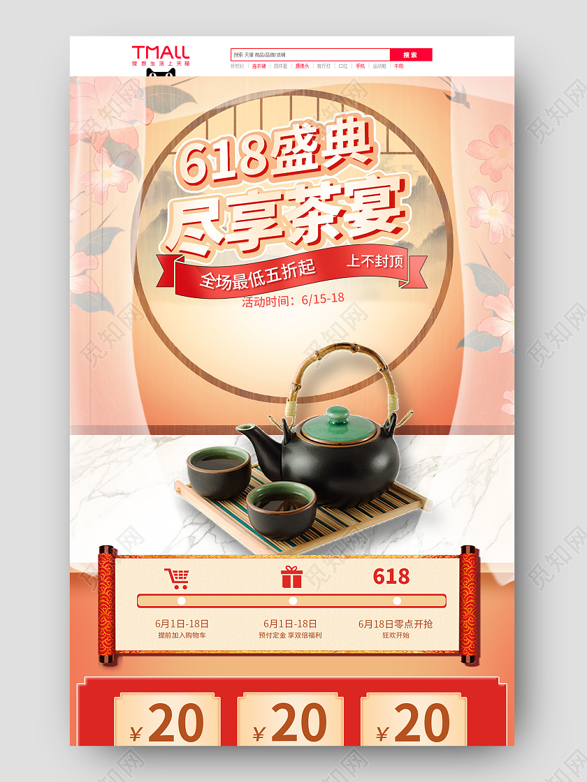 浅橙色古风618盛典尽享茶宴618活动618首页