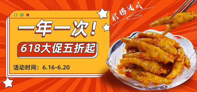 橙色放射线条618年中大促无骨柠檬鸡爪618海报banner