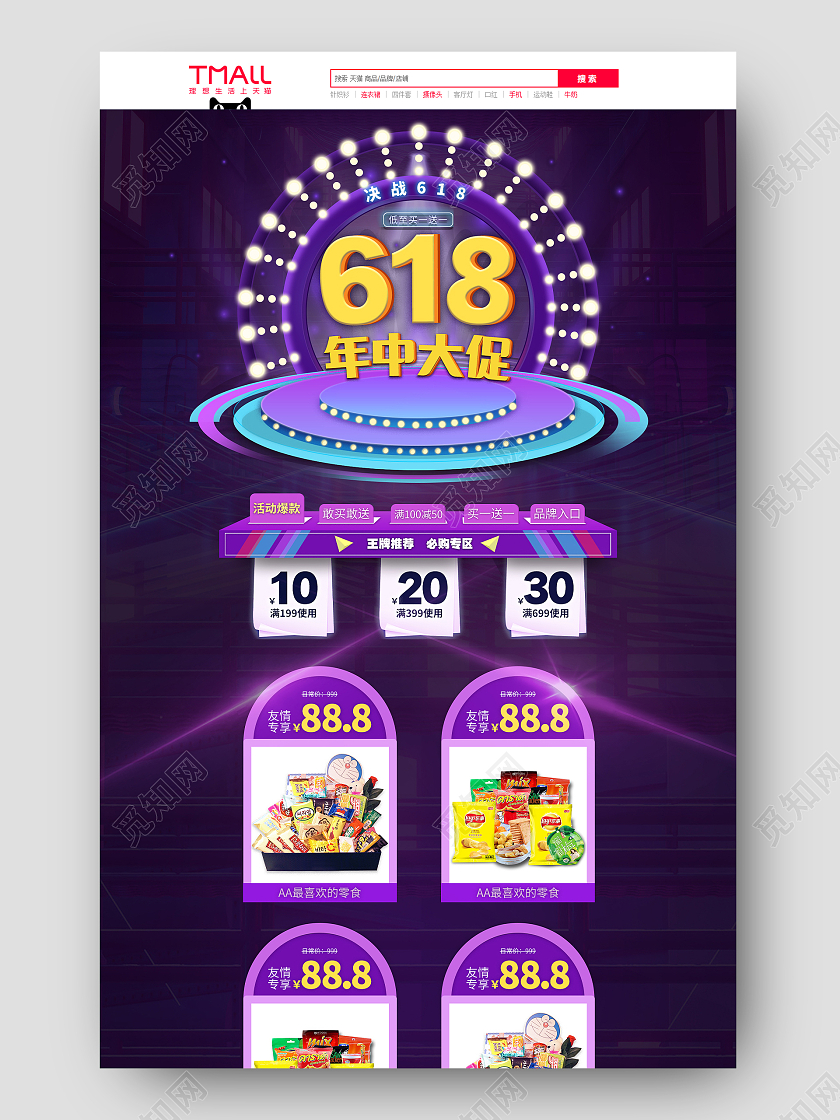 紫青色霓虹灯酷炫618年中大促零食促销淘宝天猫首页
