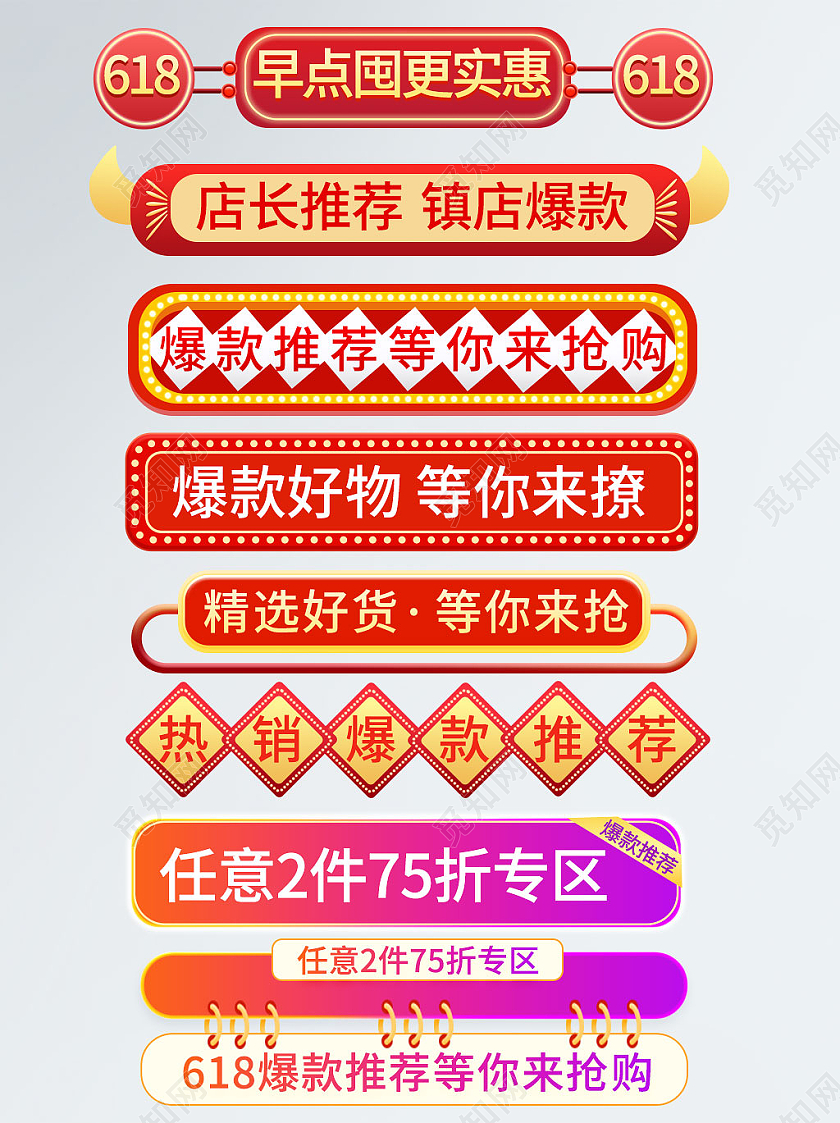 红色简约618年中大促节日促销元素标签618分隔栏