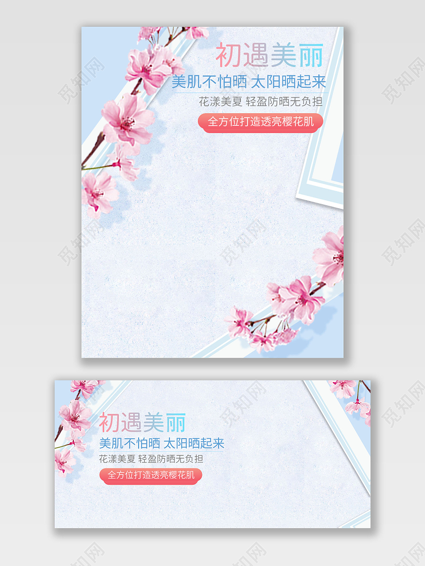 蓝色清新樱花初遇美丽防晒夏季洗护海报banner