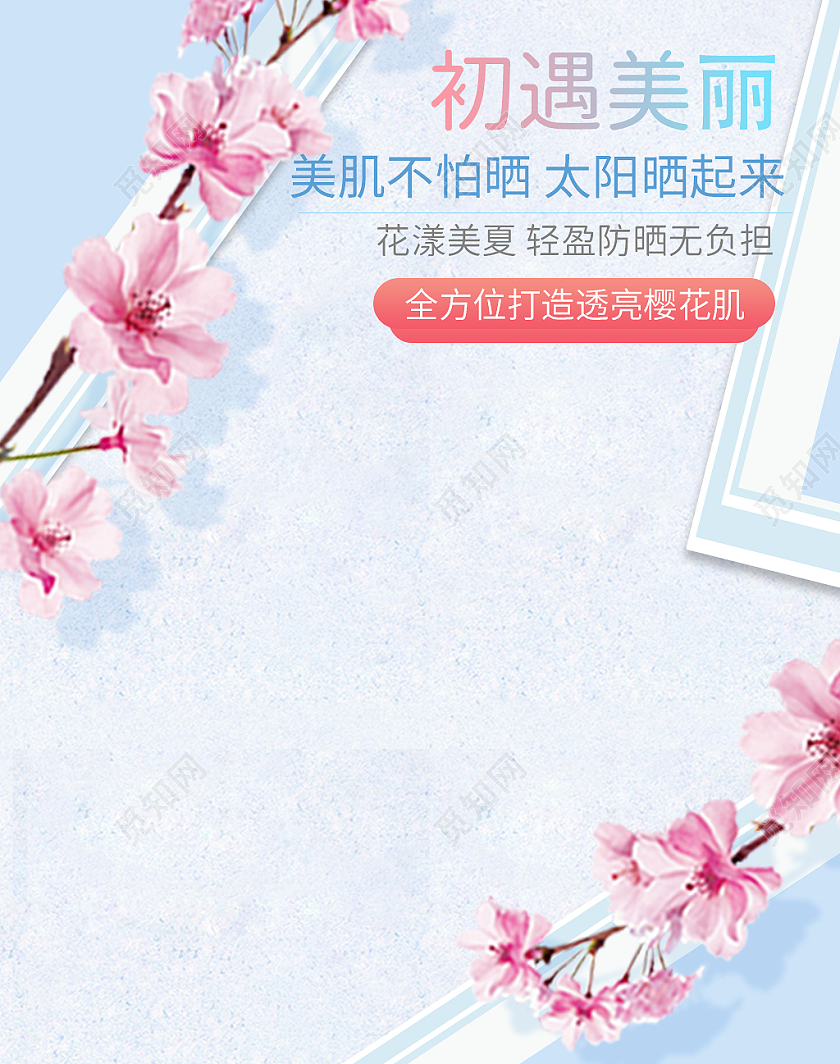蓝色清新樱花初遇美丽防晒夏季洗护海报banner