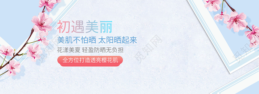 蓝色清新樱花初遇美丽防晒夏季洗护海报banner
