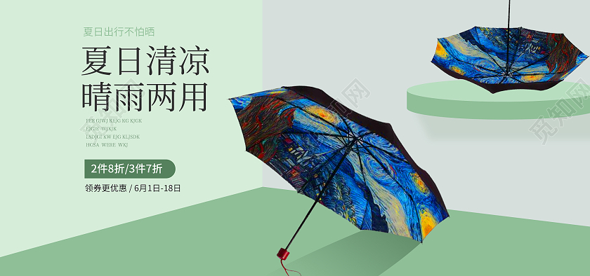 绿色小清新夏日清凉晴雨两用防晒伞海报banner
