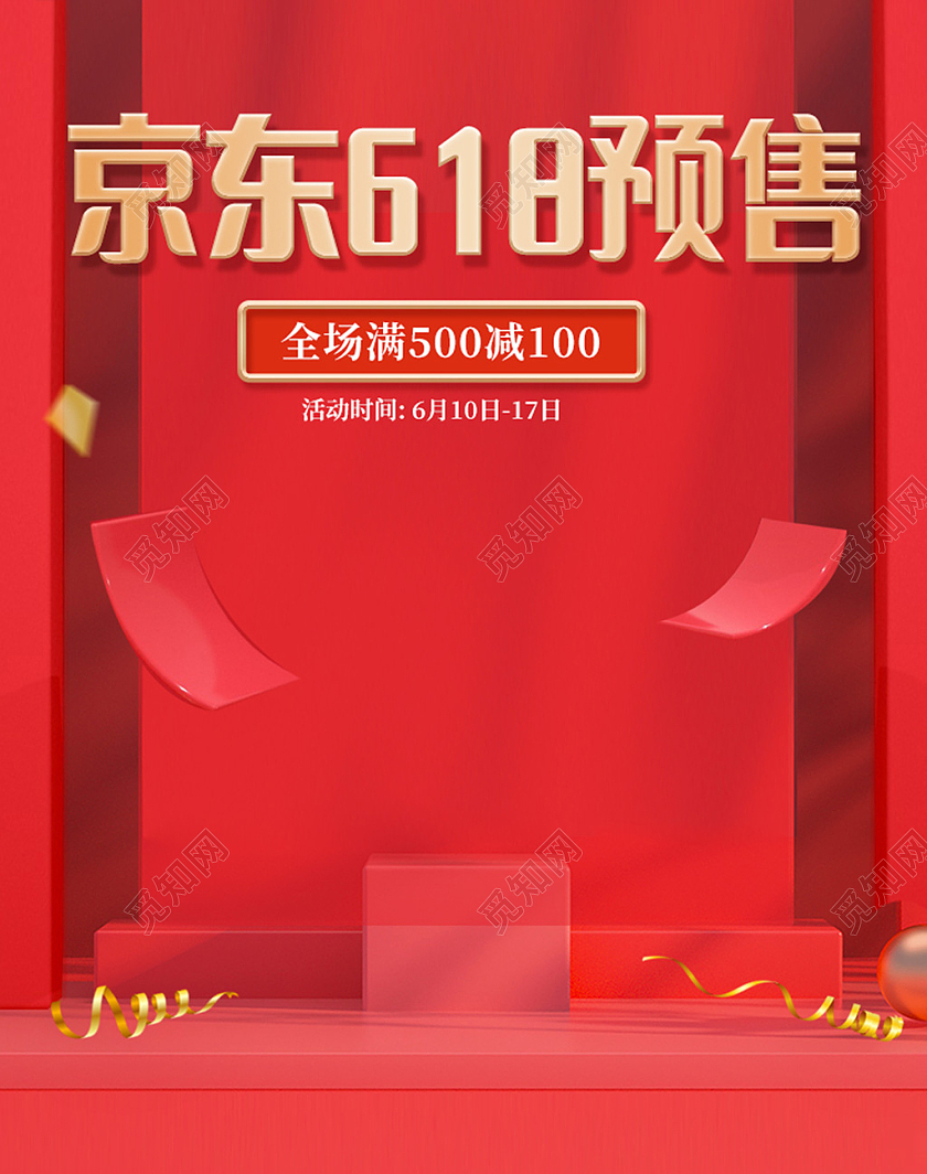 电商红色淘宝天猫京东618预售618海报banner
