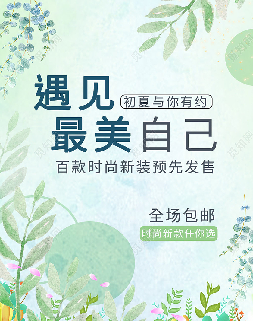 浅绿色小清新遇见最美自己夏天夏季海报banner