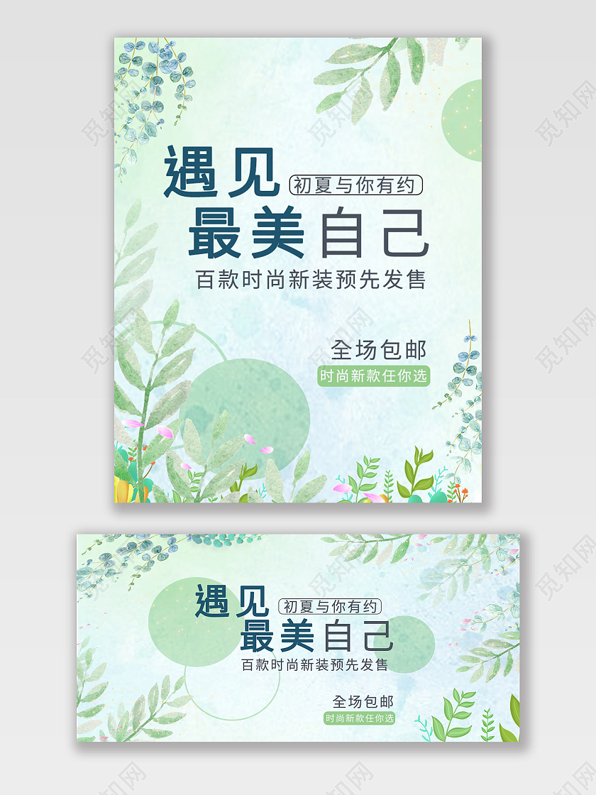 浅绿色小清新遇见最美自己夏天夏季海报banner