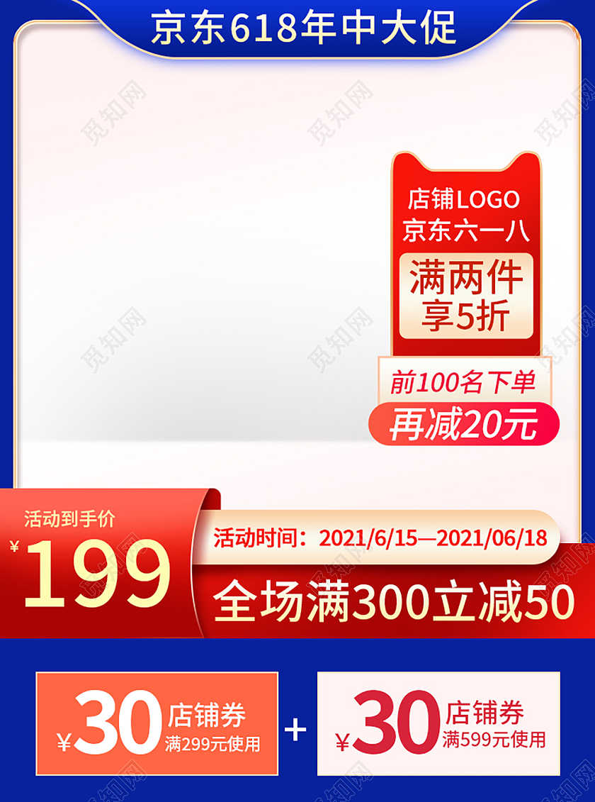 蓝红色简约风京东618年中大促活动618主图