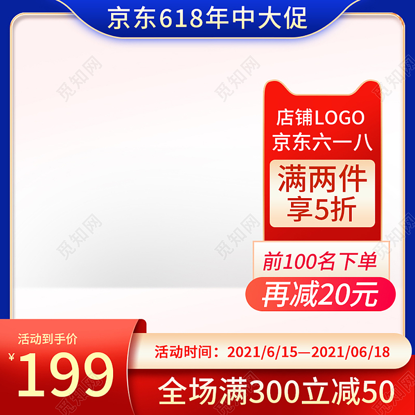 蓝红色简约风京东618年中大促活动618主图