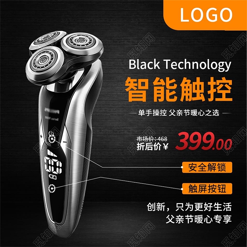 黑色简约智能触控剃须刀活动促销父亲节主图直通车
