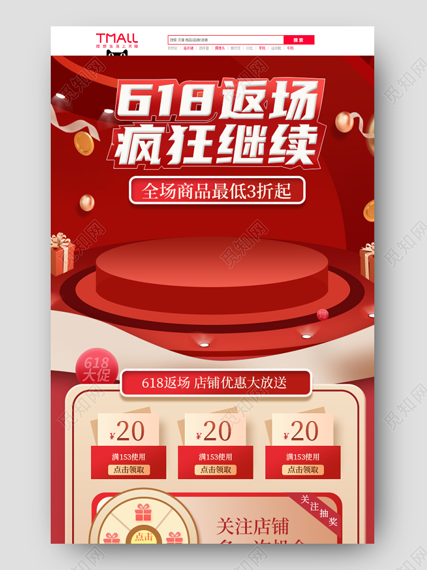 红色中国风618返场疯狂继续首页618首页