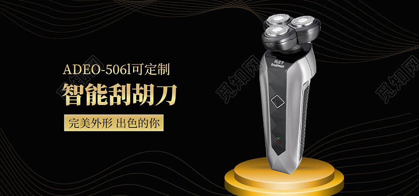 黑色高端智能刮胡刀剃须刀海报banner