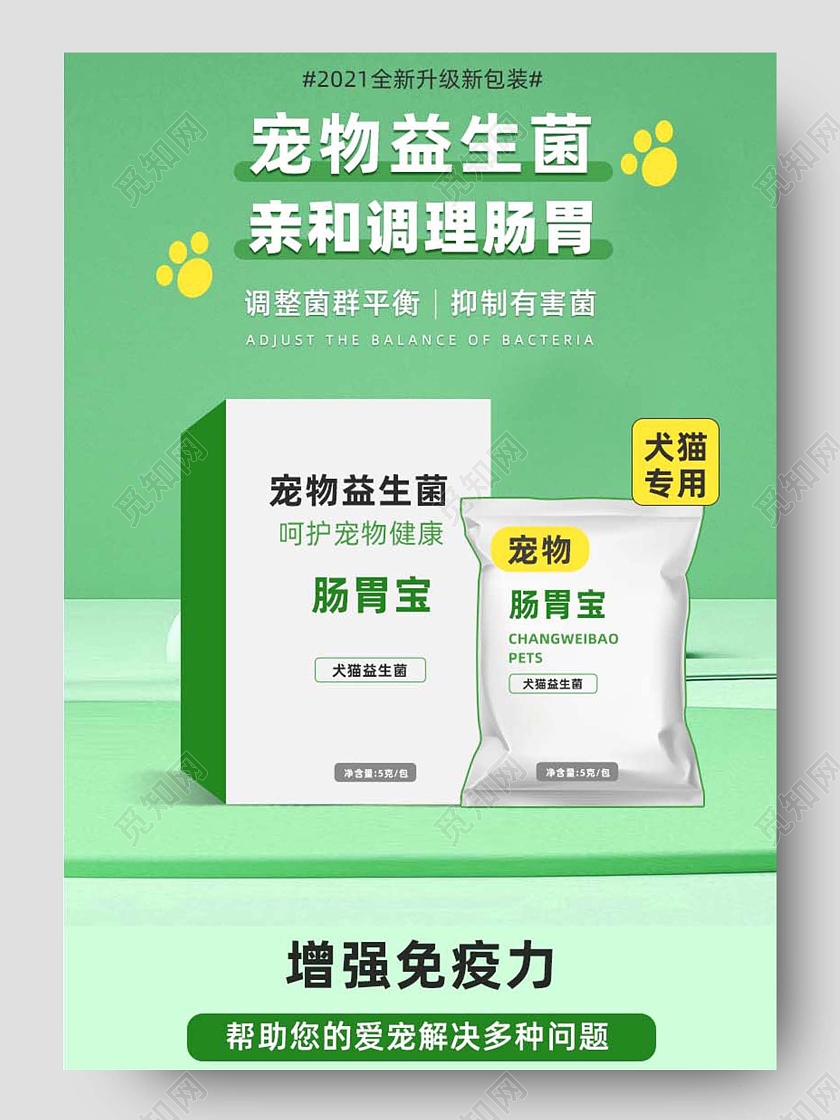 绿色简约医疗宠物肠胃益生菌618宠物详情页