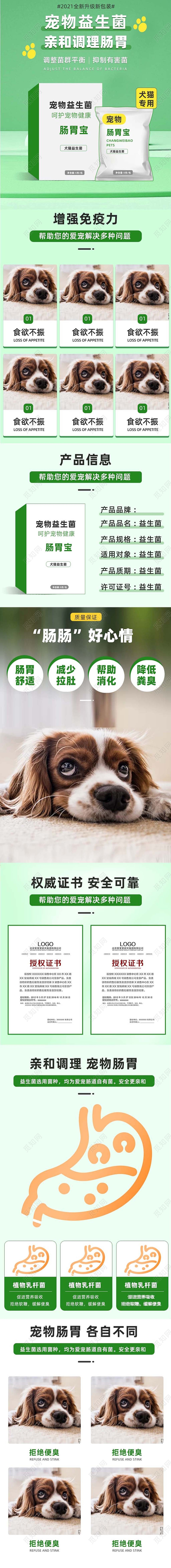 绿色简约医疗宠物肠胃益生菌618宠物详情页