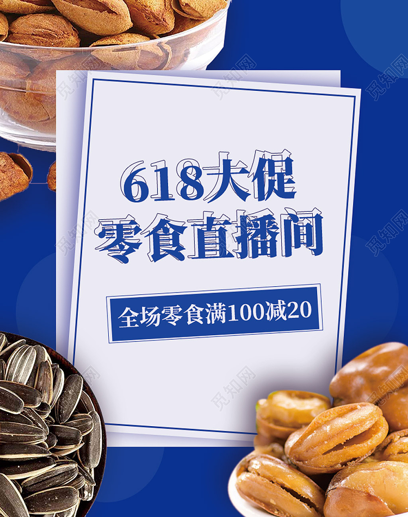 蓝色简约淘宝天猫618大促零食直播间618直播海报banner