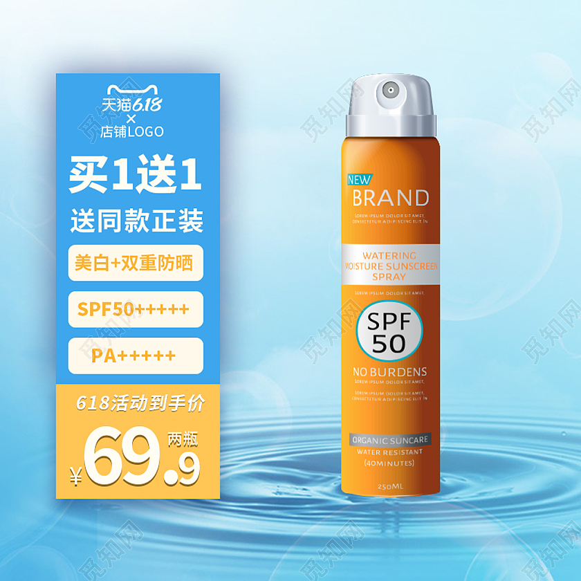 蓝色海洋清新风618活动防晒喷雾促销主图直通车模板