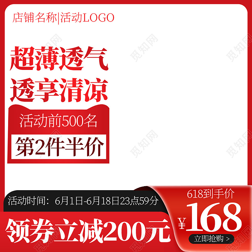红黑简约领券立减超薄透气透享清凉618母婴主图直通车