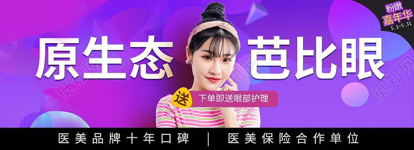 紫色简约生态芭比眼粉嫩嘉年华大促销618医美海报banner