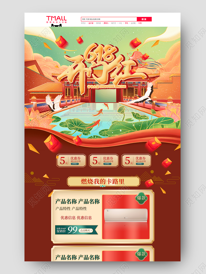 红色国潮618开门红618年中大促首页