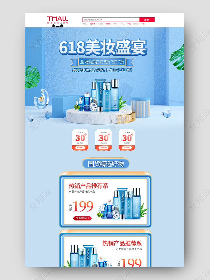 蓝色C4D简约618美妆盛宴618年中大促首页