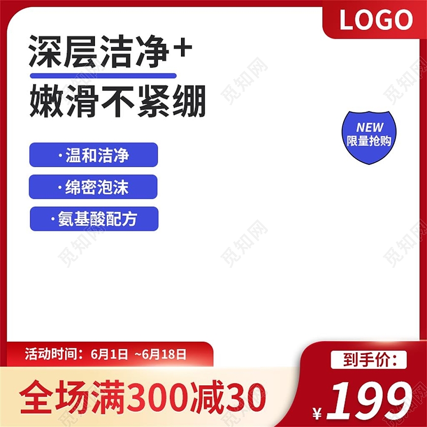红色简约深层洁净嫩滑不紧绷618洗护主图直通车