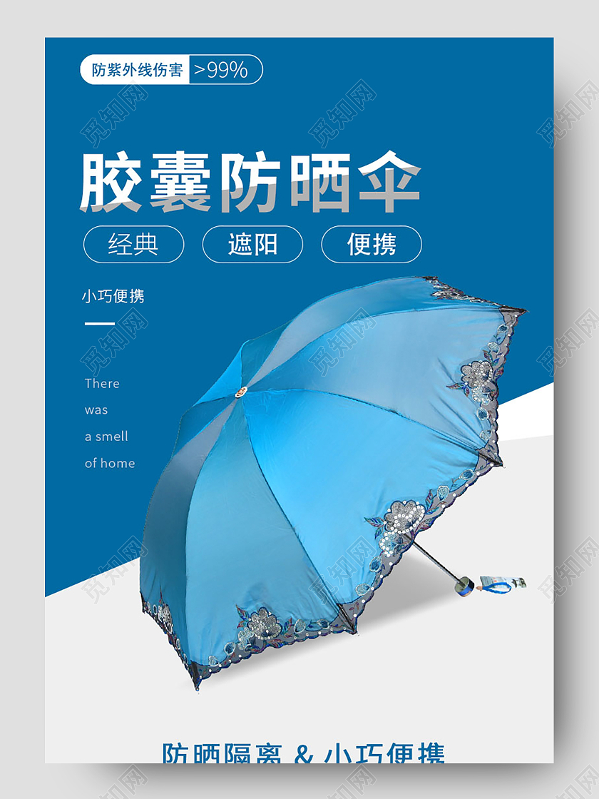 蓝色简洁胶囊防晒伞详情页模板