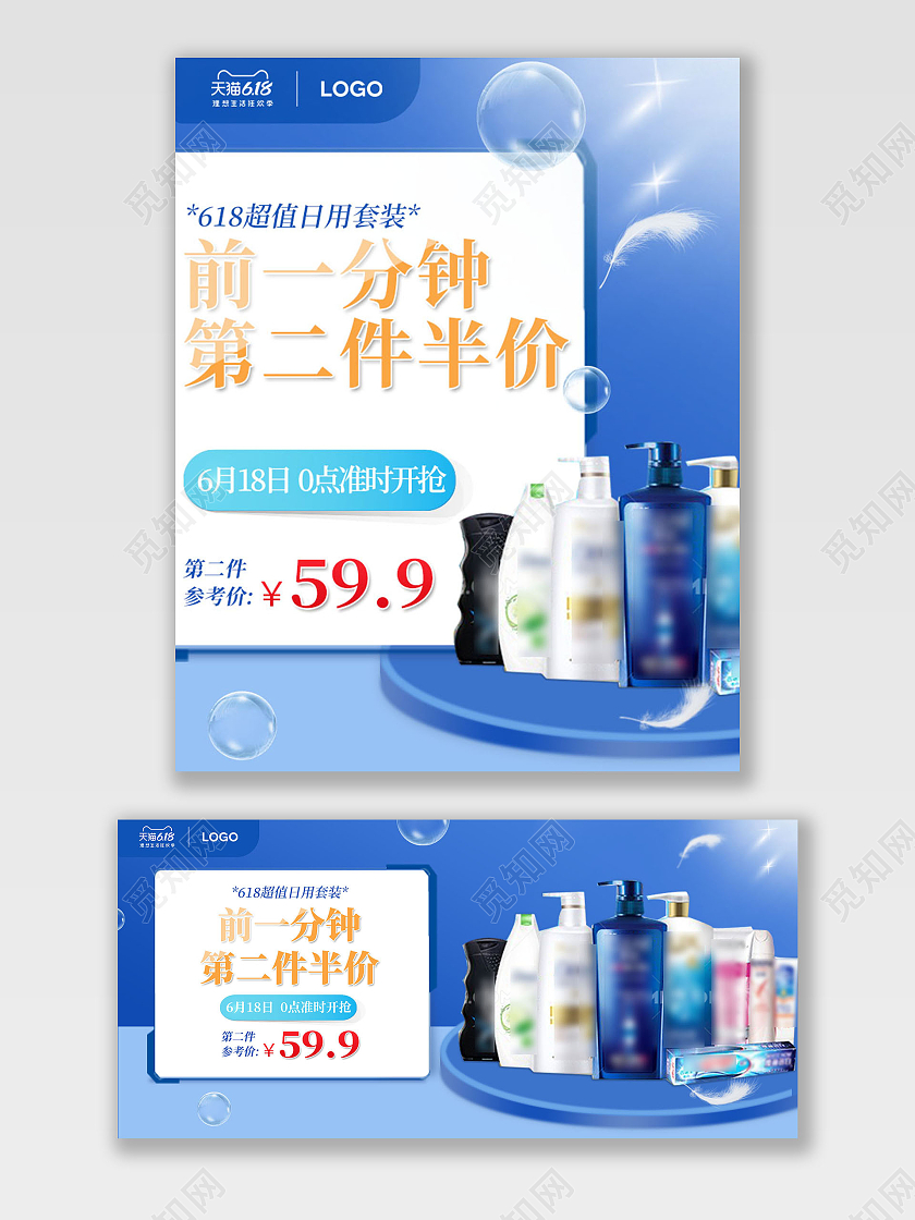蓝色简约前一分钟第二件半价洗护618海报banner