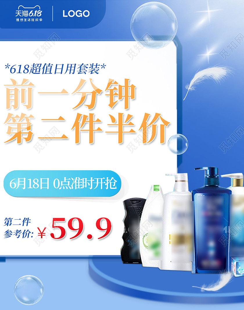 蓝色简约前一分钟第二件半价洗护618海报banner