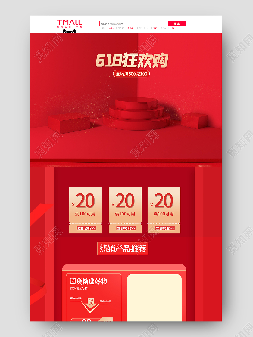 大气高端红618首页618狂欢购