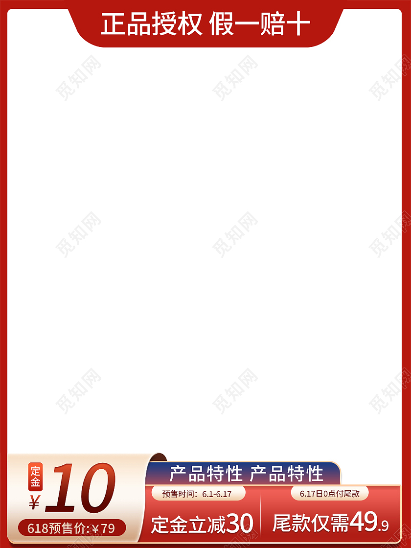 红色简约风618预售正品授权假一赔十618主图直通车