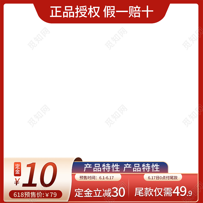 红色简约风618预售正品授权假一赔十618主图直通车