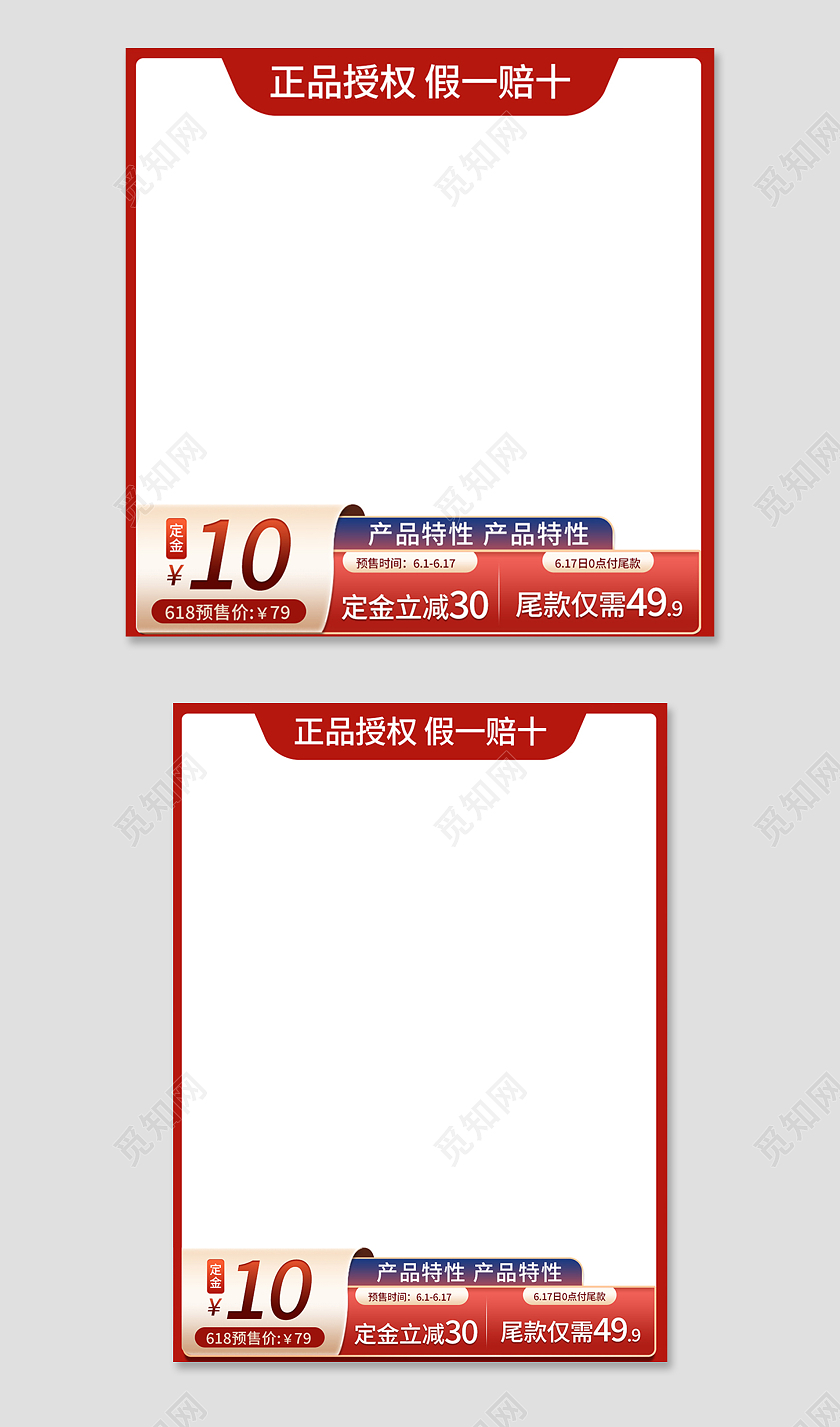 红色简约风618预售正品授权假一赔十618主图直通车