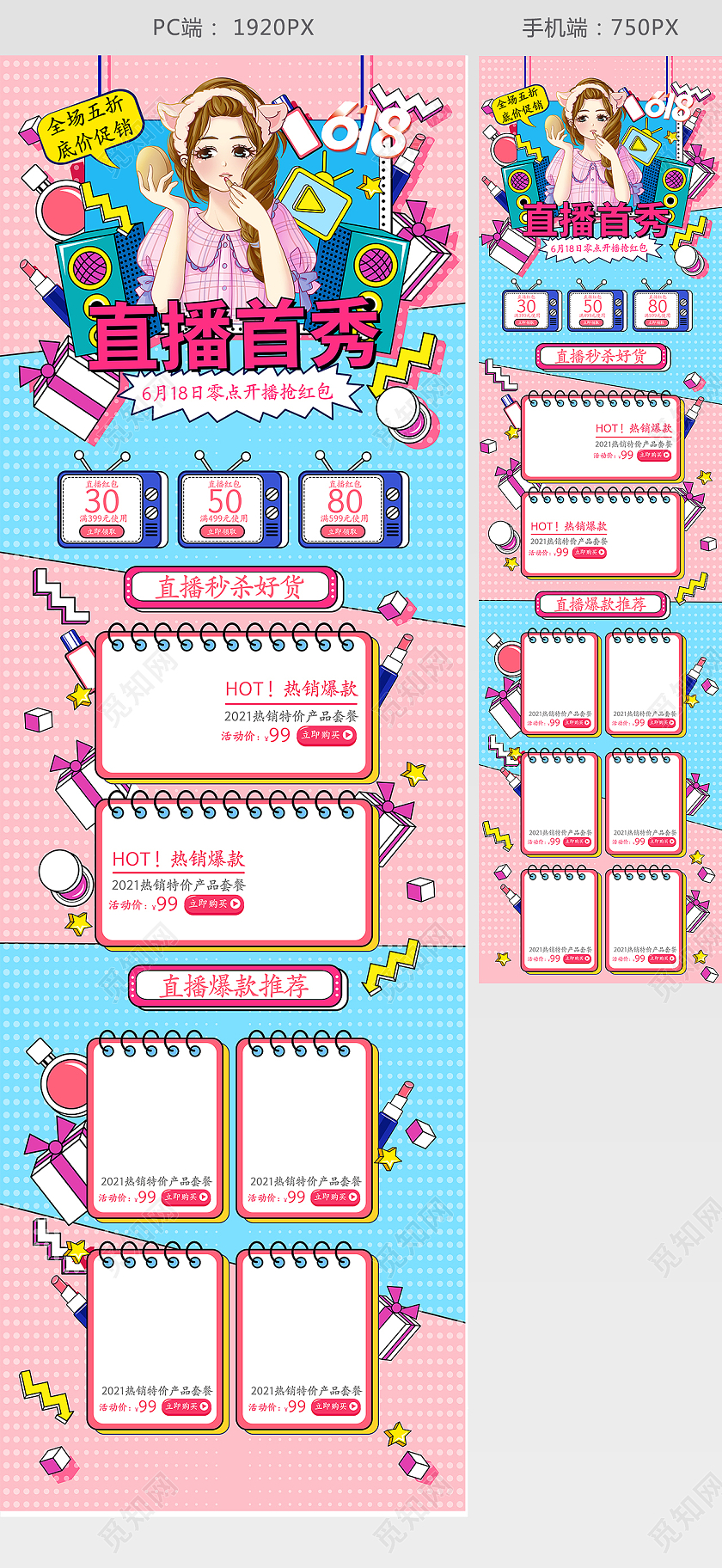 多彩手绘风618直播首秀618直播首页