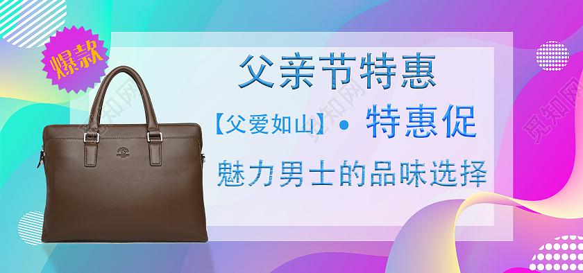 父亲节特惠父爱如山爆款热卖男包