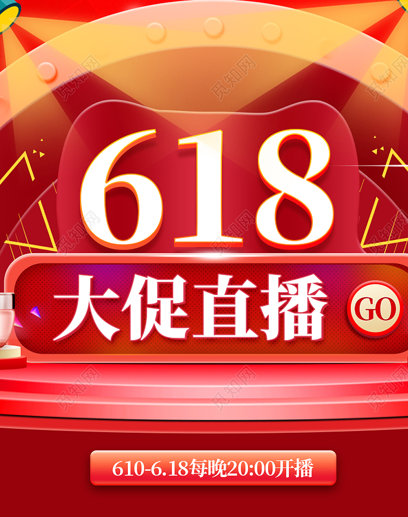 红色潮流天猫年中大促618大促直播618直播海报banner