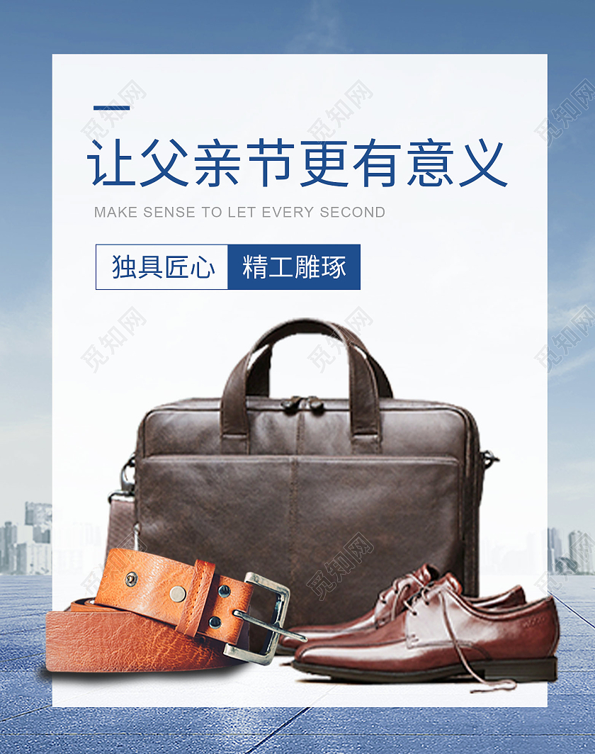 大气鞋包皮带男士用品父亲节活动海报