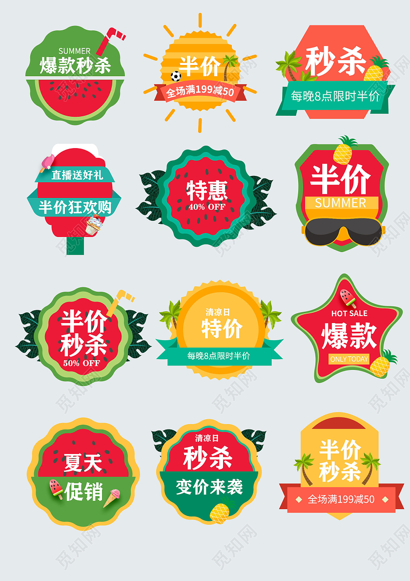 彩色夏季卡通促销打折限时抢购活动半价商品爆款夏季促销标签
