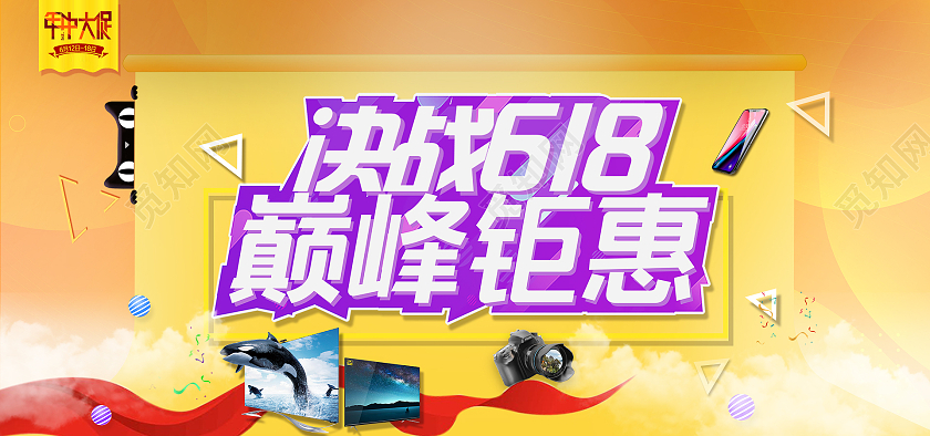 活力黄色决战618巅峰钜惠海报