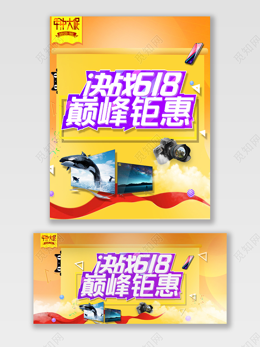活力黄色决战618巅峰钜惠海报