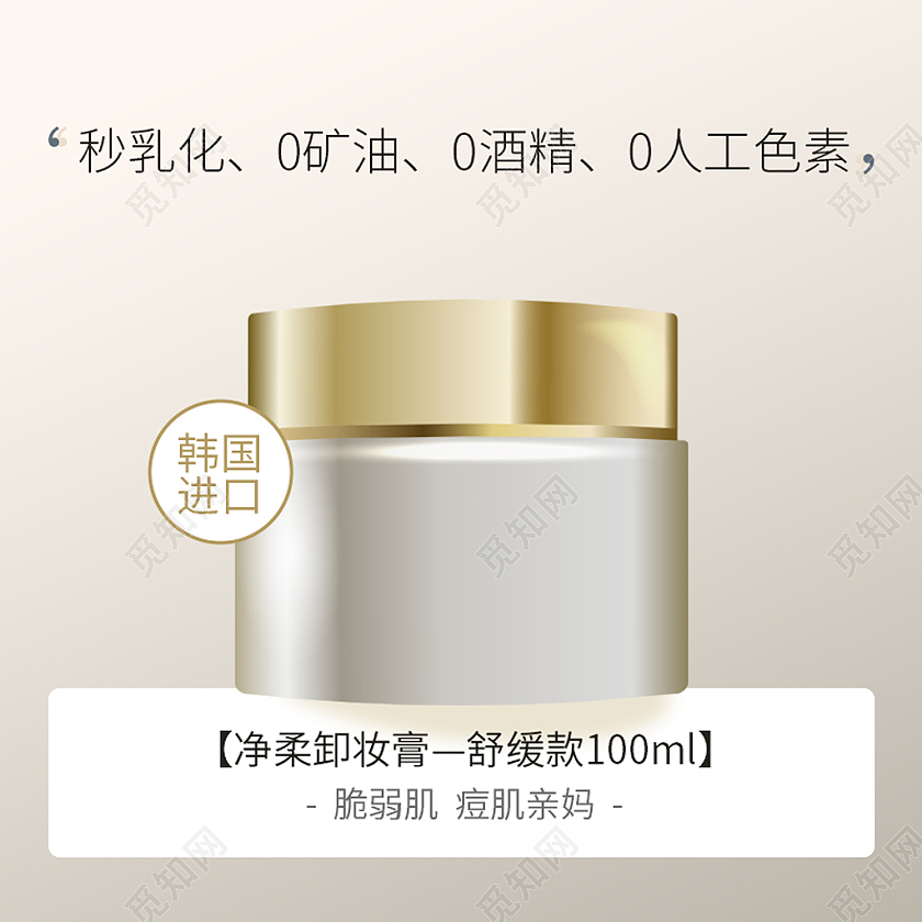 米色简约天猫淘宝618卸妆膏主图直通车模板