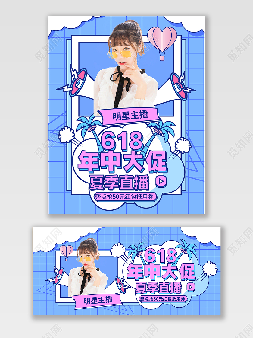 蓝色小清新618年中大促夏季618直播海报banner