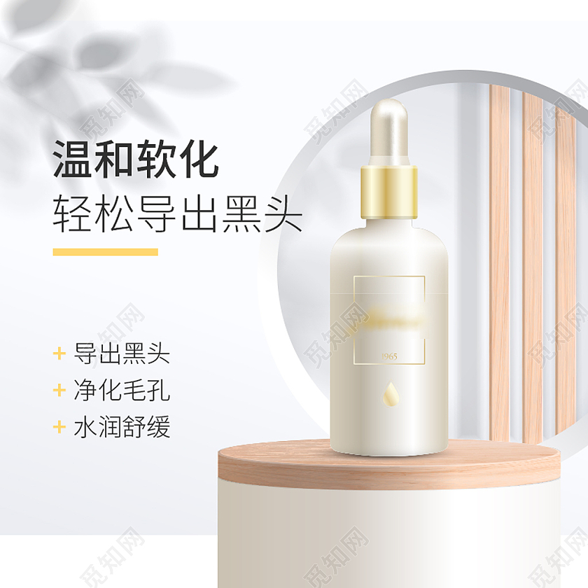 米色C4D简约清新文艺美妆产品黑头导出液主图直通车模板