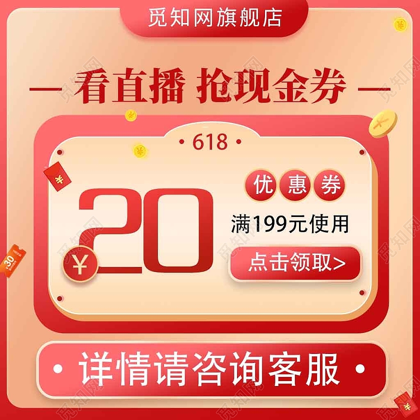红色简约看直播强现金券618直播主图